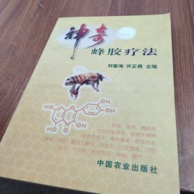 神奇蜂胶疗法
