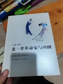 老一辈革命家与川剧