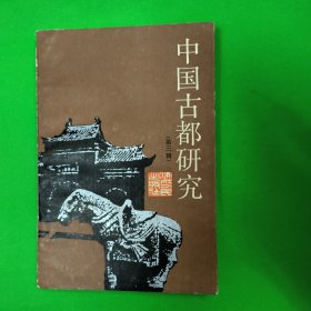 中国古都研究（第三辑）