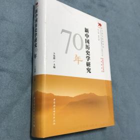 新中国历史学研究70年