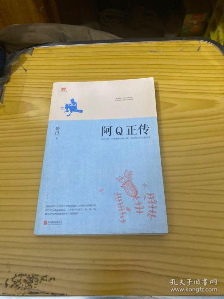 阿Q正传：鲁迅史诗性小说代表作。一支笔写透中国人4000年的精神顽疾。