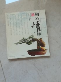 树石情缘