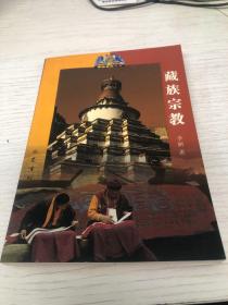 藏族宗教