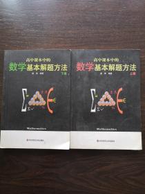 高中课本中的数学基本解题方法（下册）