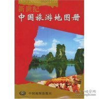 【正版二手】新世纪中国旅游地图册