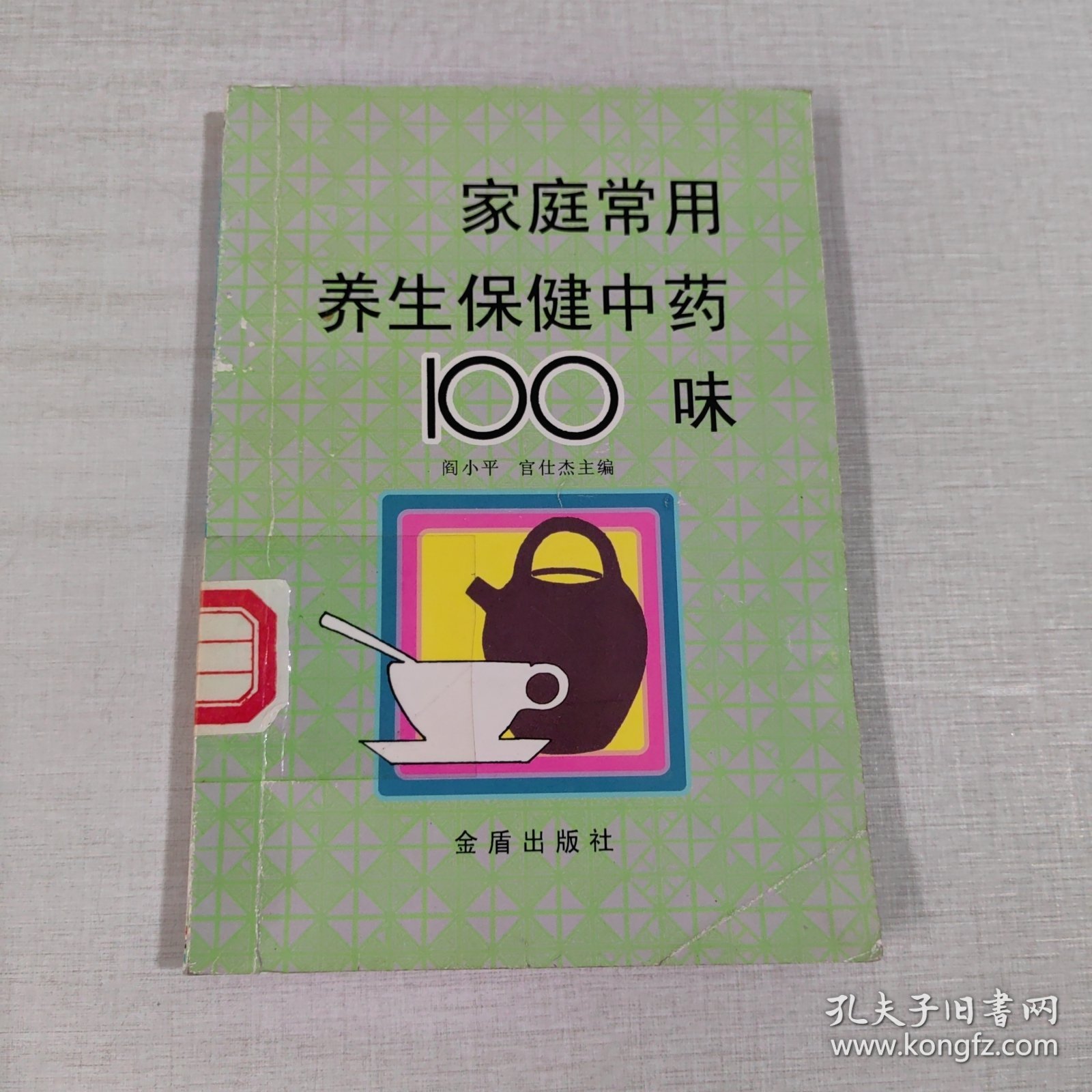 家庭常用养生保健中药100味