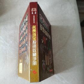 名贵珠宝投资收藏手册（硬精装，一版一印，仅印2600册）