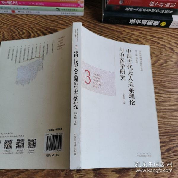 中医基础理论研究丛书：中国古代天人关系理论与中医学研究