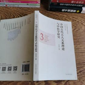 中医基础理论研究丛书：中国古代天人关系理论与中医学研究