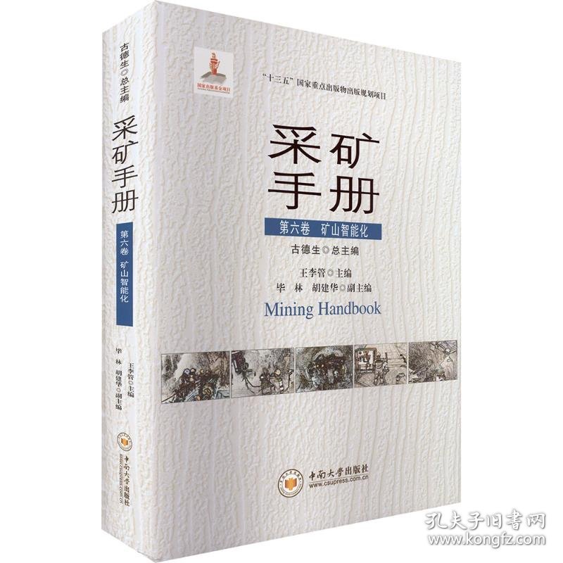 采矿手册 第六卷 矿山智能化
