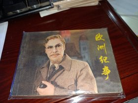 连环画===== 欧洲纪事》！电影！！