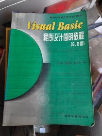 Visual Basic程序设计简明教程:6.0版