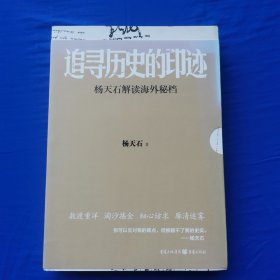 追寻历史的印迹 杨天石解读海外秘档 杨天石著 重庆出版社(书边有点泛黄未使用）