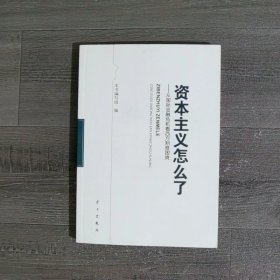 资本主义怎么了从国际金融危机看西方制度困境