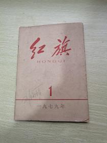 红旗 1979年第1期