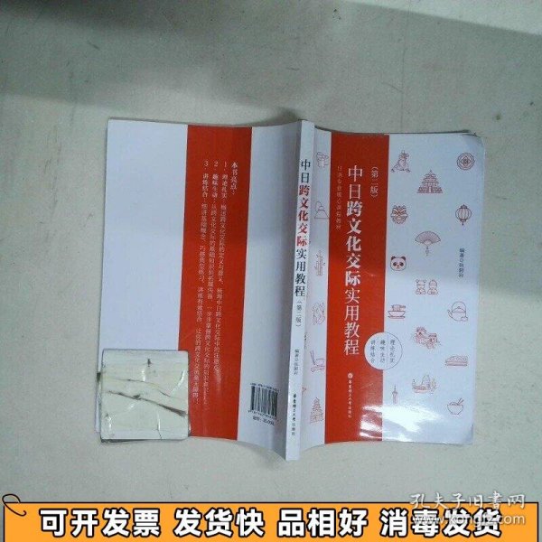 中日跨文化交际实用教程第二版
