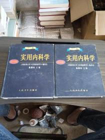 实用内科学.上册