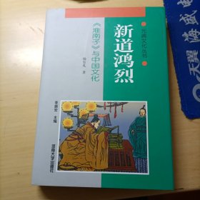 新道鸿烈:《淮南子》与中国文化