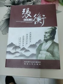 张衡马云泰著