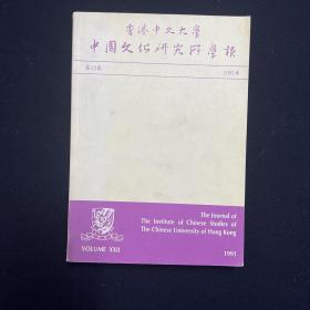 中国文化研究所学报 1991年第22卷