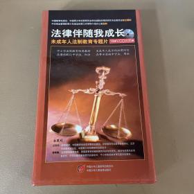 法律伴随我成长--未成年人法制教育专题片18盘VCD