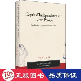 独立之精神与自由之灵魂——法国启蒙时期中国形象研究