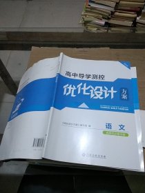 高中导学测控优化设计方案 语文 选择性必修中册