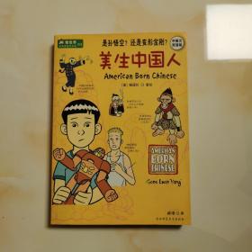 美生中国人：经典漫画文学馆03 陕西师范出版社