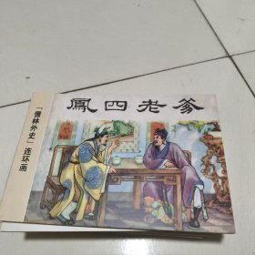 儒林外史 32开连环画(全套11册)1999年1版1印