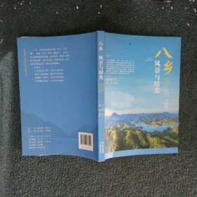 八乡，风景与时光