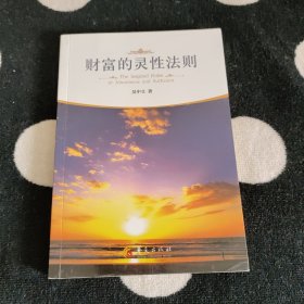 财富的灵性法则