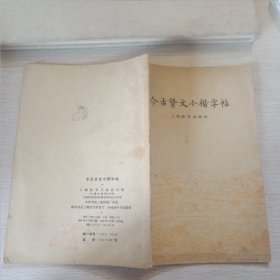 今古贤文小楷字帖