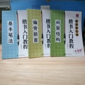 华夏万卷字帖 田英章毛笔楷书入门教程:间架结构+偏旁部首+基本笔法(升级版)   三本合售