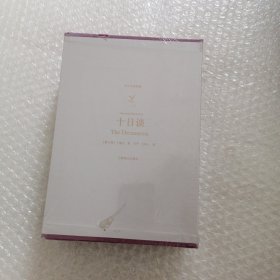 十日谈（上、下）