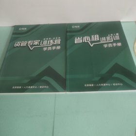 省心租进阶训2天1晚学员手册、资管专家训练营学员手册(两本合售)