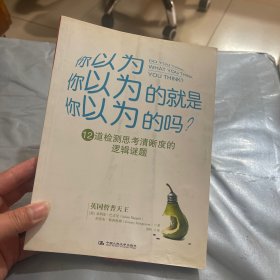 你以为你以为的就是你以为的吗：12道检测思考清晰度的逻辑谜题