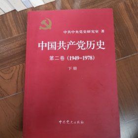 中国共产党历史（第二卷）：第二卷(1949-1978)