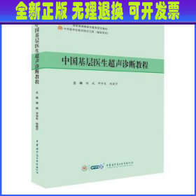 中国基层医生超声诊断教程