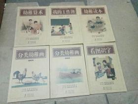 民国幼稚园老课本： 看图识字、幼稚算术、幼稚读本、我的工作薄、分类幼稚画（上、下）6本合售