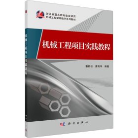 機(jī)械工程項(xiàng)目實(shí)踐教程