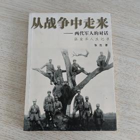 从战争中走来：两代军人的对话：张爱萍人生记录