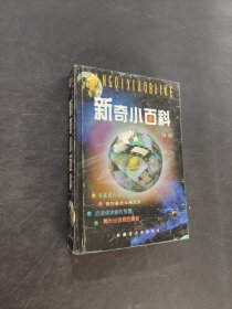 新奇小百科