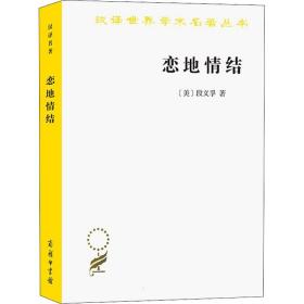 汉译名著本16：恋地情结