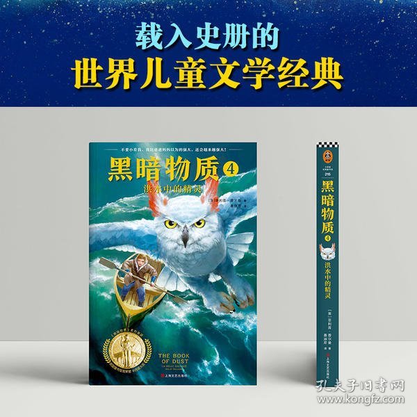 黑暗物质四部曲（新增前传·全4册）：10~16岁国际大奖童书，载入史册的世界儿童文学经典！