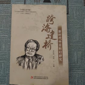 跨海建桥(新时代中日科幻研究)