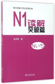 新日语能力考试全程训练：N1读解突破篇