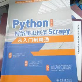 Python网络爬虫框架Scrapy从入门到精通