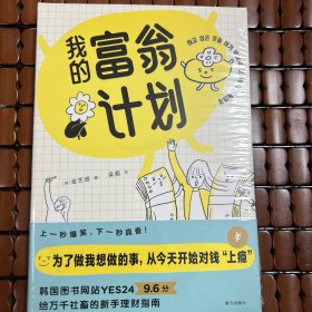 我的富翁计划（为了做我想做的事，今天开始对钱上瘾）