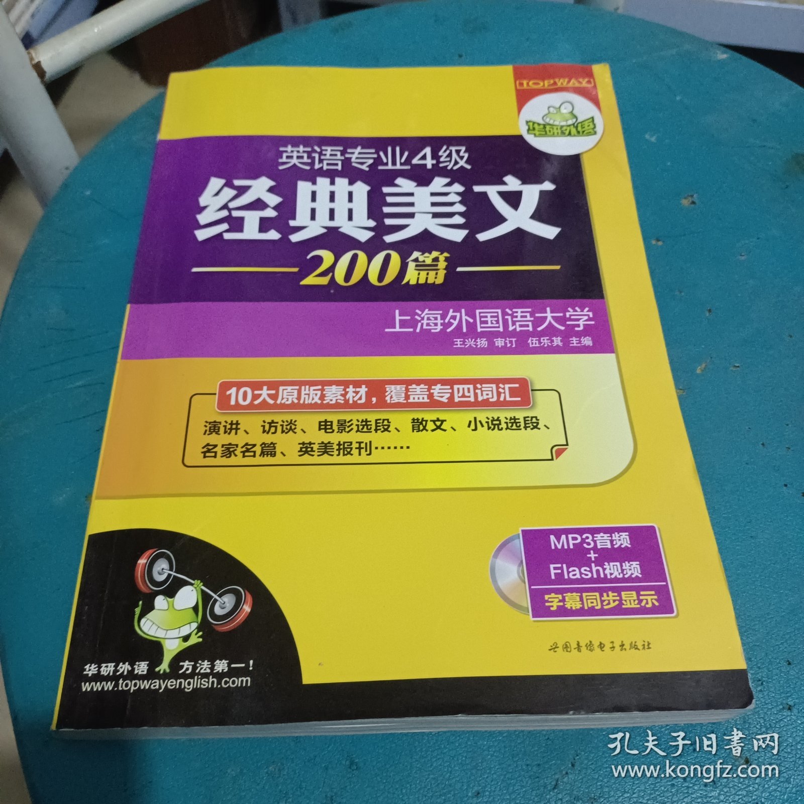 华研外语·英语专业四级经典美文200篇：10大原版素材，覆盖专四词汇