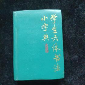 学生六体书法小字典